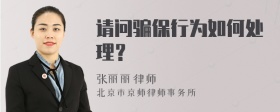 请问骗保行为如何处理？