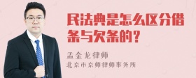 民法典是怎么区分借条与欠条的？