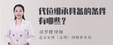 代位继承具备的条件有哪些？