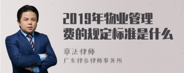 2019年物业管理费的规定标准是什么