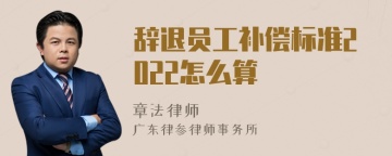 辞退员工补偿标准2022怎么算