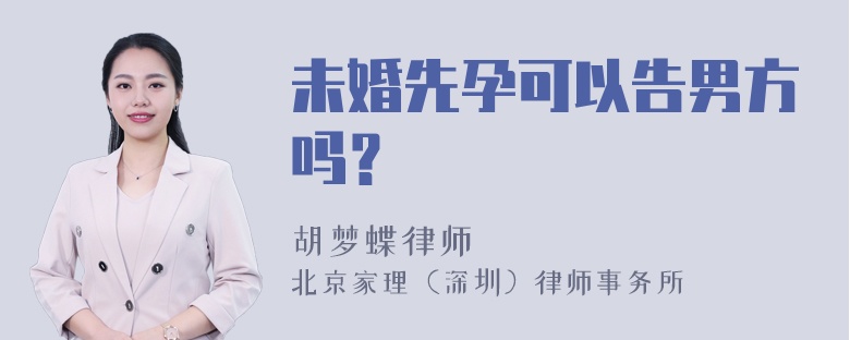 未婚先孕可以告男方吗？