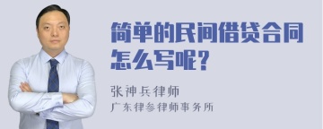 简单的民间借贷合同怎么写呢？