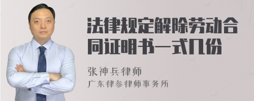 法律规定解除劳动合同证明书一式几份