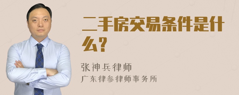 二手房交易条件是什么？