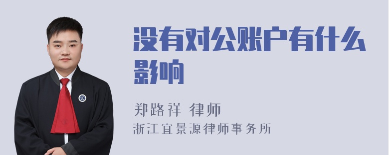 没有对公账户有什么影响