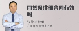 网签没注册合同有效吗