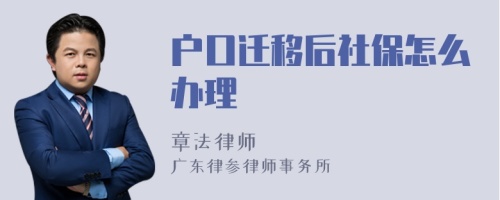 户口迁移后社保怎么办理