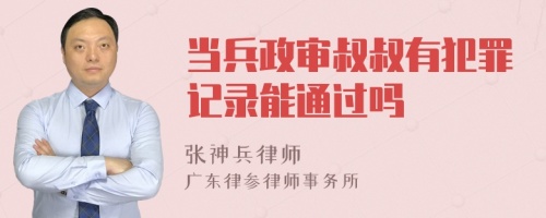 当兵政审叔叔有犯罪记录能通过吗