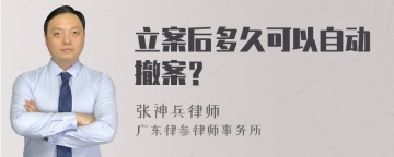 立案后多久可以自动撤案？