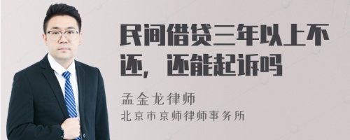 民间借贷三年以上不还，还能起诉吗