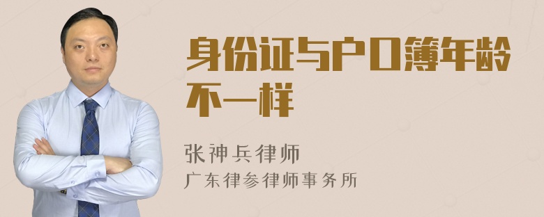 身份证与户口簿年龄不一样