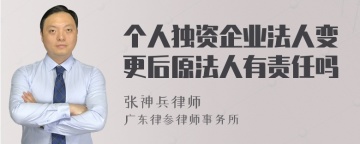 个人独资企业法人变更后原法人有责任吗