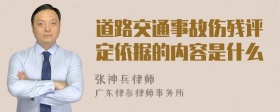 道路交通事故伤残评定依据的内容是什么