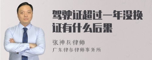 驾驶证超过一年没换证有什么后果