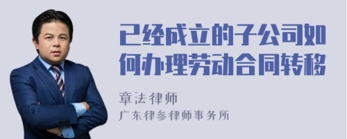 已经成立的子公司如何办理劳动合同转移