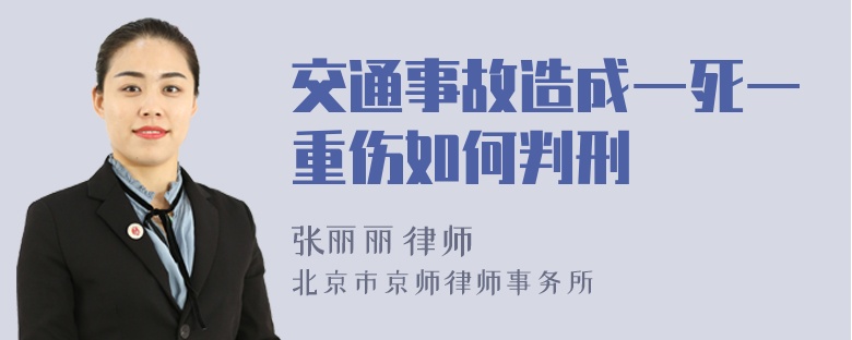 交通事故造成一死一重伤如何判刑