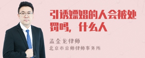 引诱嫖娼的人会被处罚吗，什么人