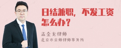 日结兼职，不发工资怎么办？