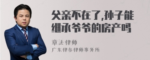 父亲不在了,孙子能继承爷爷的房产吗