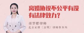 离婚协议不公平有没有法律效力？