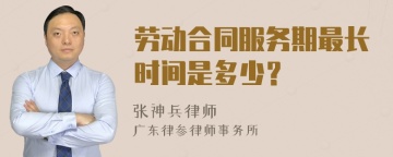 劳动合同服务期最长时间是多少？