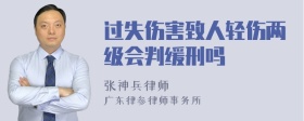 过失伤害致人轻伤两级会判缓刑吗