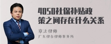 4050社保补贴政策之间存在什么关系