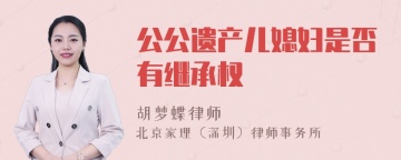 公公遗产儿媳妇是否有继承权