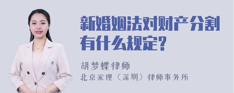 新婚姻法对财产分割有什么规定?