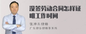 没签劳动合同怎样证明工作时间