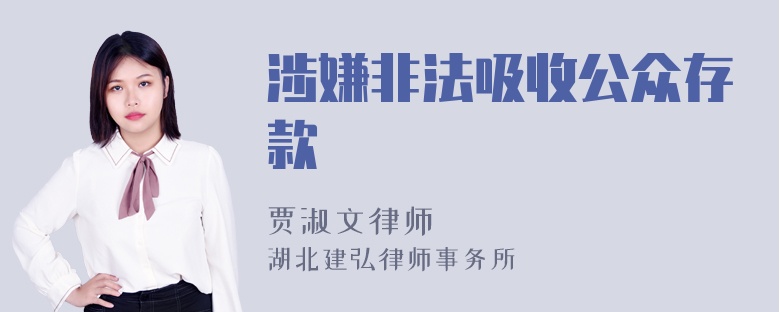 涉嫌非法吸收公众存款