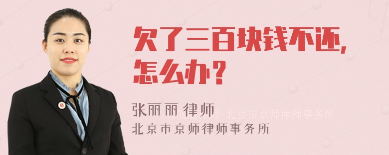 欠了三百块钱不还，怎么办？