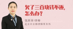 欠了三百块钱不还，怎么办？