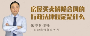 房屋买卖解除合同的行政法律规定是什么