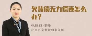 欠赌债无力偿还怎么办？