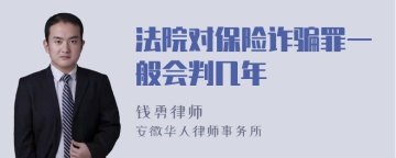 法院对保险诈骗罪一般会判几年