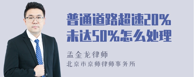 普通道路超速20%未达50%怎么处理