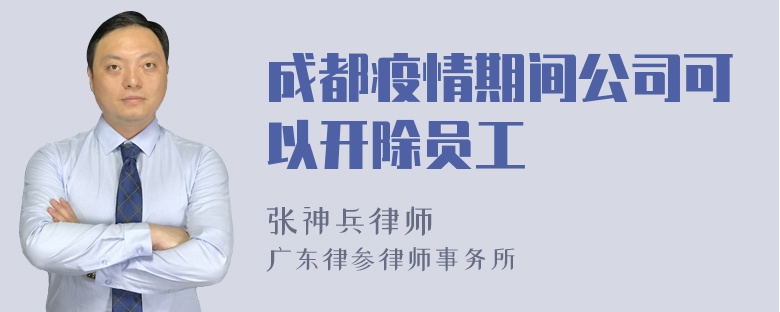 成都疫情期间公司可以开除员工