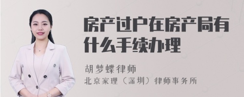 房产过户在房产局有什么手续办理