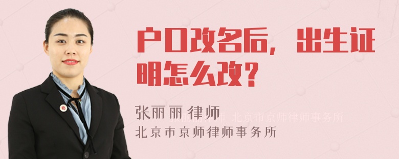 户口改名后，出生证明怎么改？