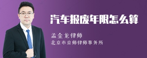 汽车报废年限怎么算