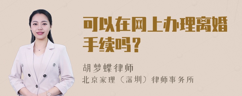 可以在网上办理离婚手续吗？