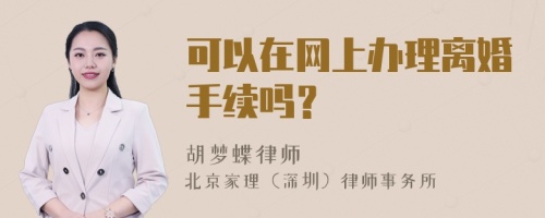 可以在网上办理离婚手续吗？