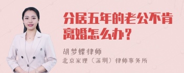 分居五年的老公不肯离婚怎么办？