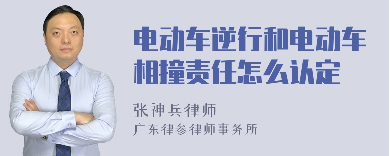 电动车逆行和电动车相撞责任怎么认定