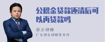 公积金贷款还清后可以再贷款吗