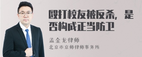 殴打校友被反杀，是否构成正当防卫