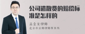 公司遣散费的赔偿标准是怎样的