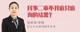 民事二审不开庭只庭询的结果？